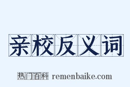 亲校反义词是什么意思的图片